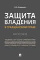 Защита владения в гражданском праве. Монография, Климанова Дарья Дмитриевна 
