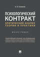 Психологический контракт: критический анализ теории и практики. Монография, Соловьев Анатолий Владимирович 