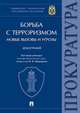 Борьба с терроризмом/ новые вызовы и угрозы. Монография, Меркурьев Виктор Викторович, Кобзарев Федор Михайлович, Васнецова Анастасия Сергеевна 