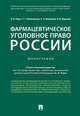 Фармацевтическое уголовное право России. Монография, Рарог Алексей Иванович, Понятовская Татьяна Григорьевна, Воронин Вячеслав Николаевич, Бимбинов Арсений Александрович 