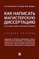 Как написать магистерскую диссертацию по государственно-правовому профилю. Учебное пособие, Мигачев Юрий Иванович, Петров Михаил Петрович, Шамрин Максим Юрьевич 
