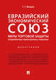 Евразийский экономический союз. Меры торговой защиты: антидемпинговые, компенсационные, специальные. Монография, Мокров Геннадий Григоревич 