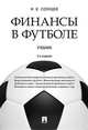 Финансы в футболе. Учебник, Солнцев Илья Васильевич 