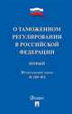 О таможенном регулировании в Российской Федерации № 289-ФЗ, 