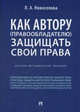 Как автору (правообладателю) защищать свои права. Научно-методическое пособие, Новоселова Людмила 