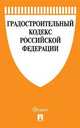 Градостроительный кодекс Российской Федерации по состоянию на 07 ноября 2018 года (новая редакция). Сравнительная таблица изменений, 