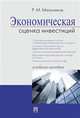 Экономическая оценка инвестиций. Учебное пособие, Мельников Роман Михайлович 
