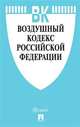 Воздушный кодекс Российской Федерации по состоянию на 01.11.2019 года + сравнительная таблица изменений, 