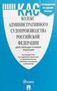 Кодекс административного судопроизводства Российской Федерации (действующая и новая редакция) + Путеводитель по судебной практике и Сравнительная таблица изменений, 
