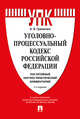 Уголовно-процессуальный кодекс Российской Федерации: постатейный научно-практический комментарий, Гриненко Александр Викторович 