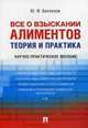 Все о взыскании алиментов. Теория и практика. Научно-практическое пособие, Беспалов Юрий Федорович 