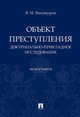 Объект преступления: доктринально-прикладное исследование. Монография, Винокуров Виктор Николаевич 