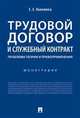 Трудовой договор и служебный контракт: проблемы теории и правоприменения. Монография, Коломоец Елена Евгеньевна 