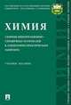Химия: сборник информационно-справочных материалов к лабораторно-практическим занятиям. Учебное пособие, Белопухов С.Л., Дмитревская И.И., Старых С.Э., Пржевальский Н.М., Елисеева О.В., Бочкарев А.В. 