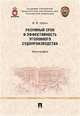 Разумный срок и эффективность уголовного судопроизводства. Монография, Урбан Вячеслав Владимирович 