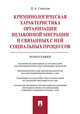 Криминологическая характеристика организации незаконной миграции и связанных с ней социальных процессов. Монография, Соколов Денис Александрович 