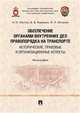 Обеспечение органами внутренних дел правопорядка на транспорте: исторические, правовые и организационные аспекты. Монография, Пестов Николай Николаевич, Кирюхин Владимир Викторович, Янченко Инесса Любомировна 
