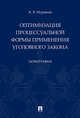 Оптимизация процессуальной формы применения уголовного закона. Монография, Муравьев Кирилл Владимирович 