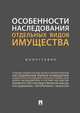 Особенности наследования отдельных видов имущества. Монография, Аюшеева Ирина Зориктуевна, Булаевский Борис Александрович, Долинская Владимира Владимировна 
