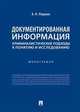 Документированная информация: криминалистические подходы к понятию и исследованию. Монография, Першин Александр Николаевич 