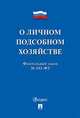ФЗ РФ "О личном подсобном хозяйстве", 