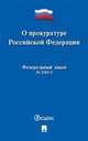 О прокуратуре Российской Федерации №2202-1-ФЗ, 