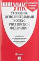Уголовно-исполнительный кодекс Российской Федерации по состоянию на 25 апреля 2019 года + путеводитель по судебной практике и сравнительная таблица изменений, 