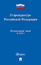 О прокуратуре Российской Федерации №2202-1-ФЗ, 