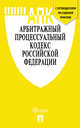 Арбитражный процессуальный кодекс Российской Федерации (новая редакции) + Путеводитель по судебной практике и Сравнительная таблица последних изменений, 