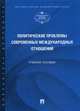 Политические проблемы современных международных отношений. Учебное пособие. Гриф УМО МО РФ, Каширина Татьяна Владиславовна, Феофанов Константин Анатольевич, Аватков В. А. 