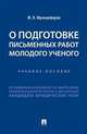 О подготовке письменных работ молодого ученого: от реферата к курсовой, от выпускной квалификационной работы к диссертации кандидата юридических наук. Учебное пособие, Францифоров Юрий Викторович 