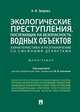 Экологические преступления, посягающие на безопасность водных объектов. Характеристика и разграничения со смежными деликтами. Монография, Зверева Анастасия Игоревна 