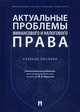 Актуальные проблемы финансового и налогового права. Учебное пособие, Карасева Марина Валентиновна, Андреев Николай Юрьевич, Красюков А. В., Мардасова Марина Евгеньевна 