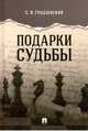 Подарки судьбы, Гродзенский Сергей Яковлевич 