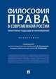 Философия права в современной России: некоторые подходы и направления. Монография, Кожокарь Игорь Петрович, Баранов Павел Петрович, Овчинников Алексей Игоревич 