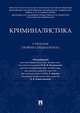 Криминалистика. Учебник (уровень специалитета), Бастрыкин Александр Иванович, Ищенко Евгений Петрович, Багмет Анатолий Михайлович, Комиссарова Ярослава Владимировна, Бессонов Алексей Александрович 