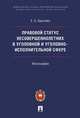Правовой статус несовершеннолетних в уголовной и уголовно-исполнительной сфере. Монография, Брылева Елена Александровна 
