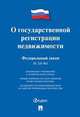 Федеральный закон "О государственной регистрации недвижимости" № 218-ФЗ, 