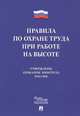 Правила по охране труда при работе на высоте, 