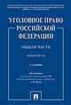 Уголовное право Российской Федерации. Общая часть. Практикум, Рарог Алексей Иванович, Грачева Юлия Викторовна, Жевлаков Эдуард Николаевич, Бимбинов Арсений Александрович 
