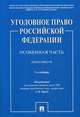 Уголовное право Российской Федерации. Особенная часть. Практикум, Рарог Алексей Иванович, Грачева Юлия Викторовна, Воронин Вячеслав Николаевич, Бимбинов Арсений Александрович 