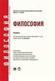 Философия. Учебник для бакалавров, Дёмина Л.А., Бучило Н.Ф. 