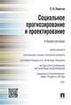Социальное прогнозирование и проектирование. Учебное пособие, Пирогов С.В. 