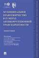 Муниципальное правотворчество в IT-мерах антикоррупционной транспарентности. Монография, Дамм И. А., Роньжина О. В., Щедрин Н. В. 