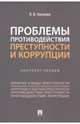 Проблемы противодействия преступности и коррупции. Конспект лекций, Глазкова Лилия Владимировна 