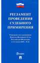 Регламент проведения судебного примирения, 