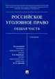 Российское уголовное право. Общая часть. Учебник, Грачева Юлия Викторовна, Бодаевский Виктор Петрович, Воробьев Виктор Викторович 