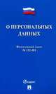 О персональных данных. Федеральный закон №152-ФЗ, 