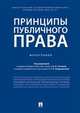 Принципы публичного права. Монография, Титова Елена Викторовна, Подшивалов Тихон Петрович 