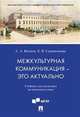 Межкультурная коммуникация – это актуально. Учебник для магистров на немецком языке, Волина Светлана Александровна, Садовникова Елена Викторовна 